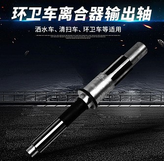 環衛車離合器輸出軸 環衛車離合器輸出軸